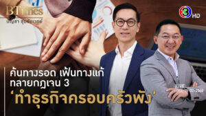 เปิดความจริงรุ่นลูกรับช่วงธุรกิจต่อจากพ่อแม่ ไปต่อ–พอแค่นี้ l 12, 15 ก.พ. 68 FULL l BTimes