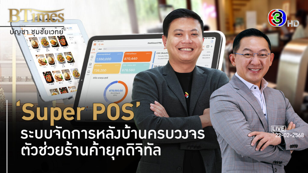 'Super POS' ทำร้านอาหารอร่อยไม่พอ ระบบงานหลังบ้านต้องเจ๋ง l 22 ก.พ. 68 FULL l BTimes Weekend