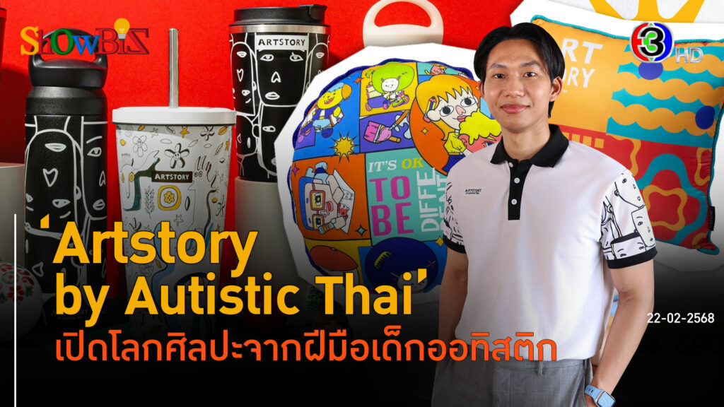 'Artstory by Autistic Thai' เปิดศักยภาพศิลปะคนออทิสติก ปั้นธุรกิจเพื่อสังคม l 22 ก.พ. 68 FULL l BTimesWeekend ShowBiz