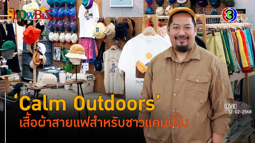 'Calm Outdoor' เสื้อผ้าสไตล์กิจกรรมกลางแจ้งรักษ์โลก l 12 ก.พ. 68 FULL l BTimes ShowBiz