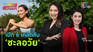 6 เคล็ดลับต้านแก่ชะลอวัย l 22 ก.พ. 68 FULL l BTimesWeekend Young@Heart Show