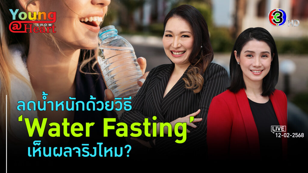 Water Fasting ลดหนักน้ำหนักได้จริงไหม l 12 ก.พ. 68 FULL l BTimes Young@Heart Show