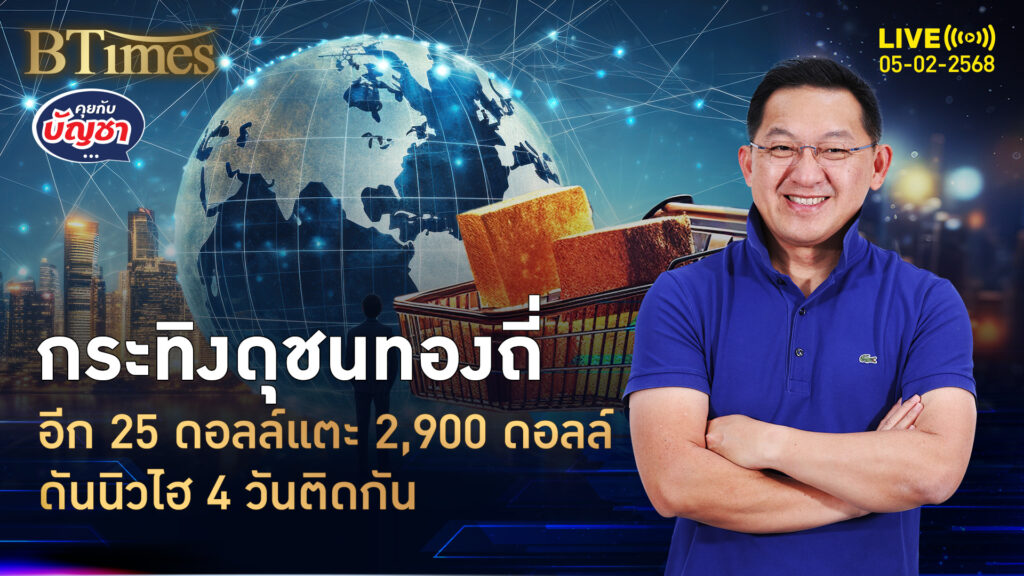 เหลือแค่ 25 ดอลล์ โลกรอฉลอง 2,900 ดอลล์ ขึ้นมา 4 วันติดแตะ 2,875 ดอลล์ | คุยกับบัญชา | 5 ก.พ. 68