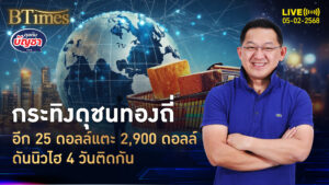 เหลือแค่ 25 ดอลล์ โลกรอฉลอง 2,900 ดอลล์ ขึ้นมา 4 วันติดแตะ 2,875 ดอลล์ | คุยกับบัญชา | 5 ก.พ. 68