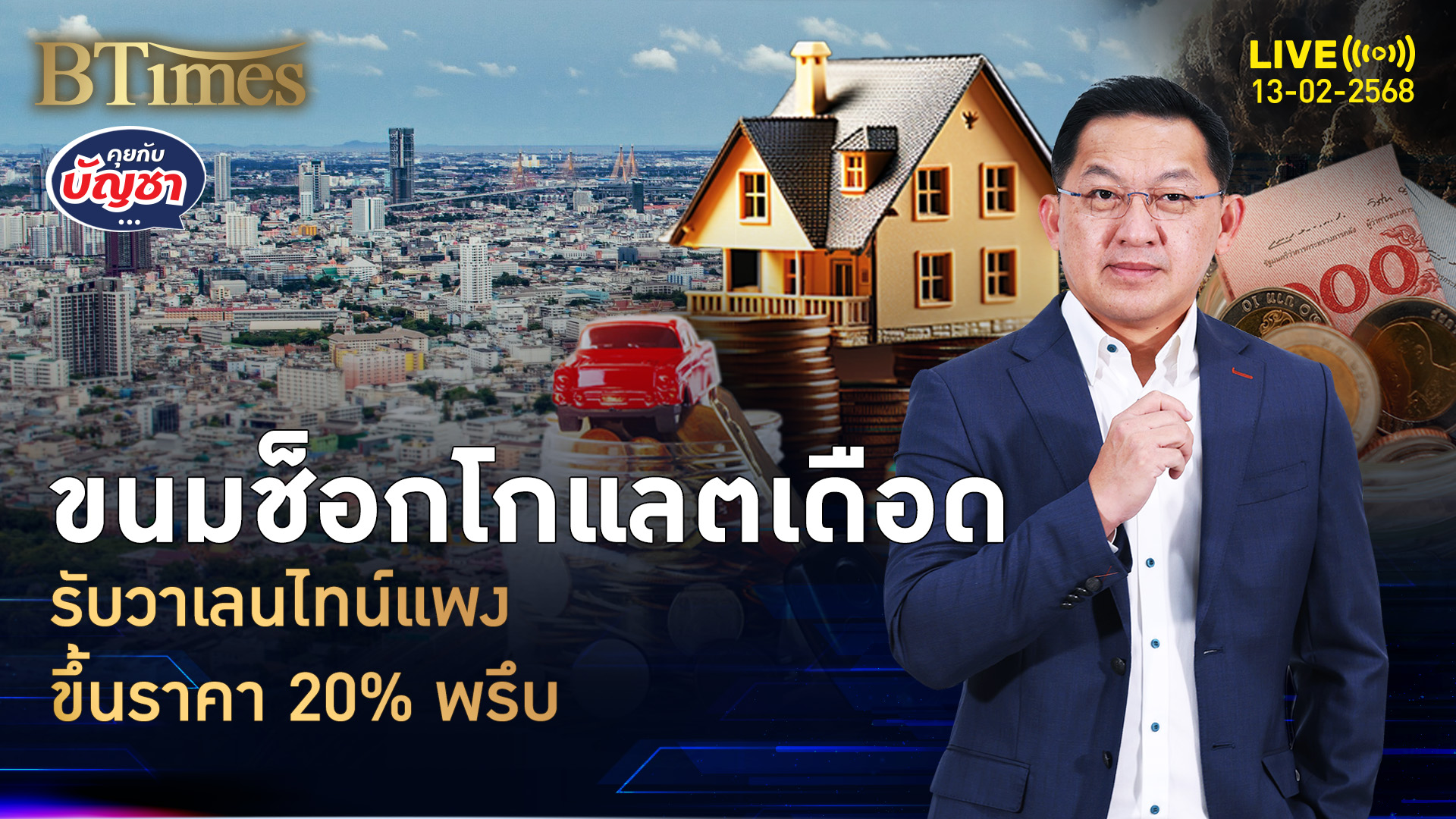 โกโก้ตลาดโลกพุ่งกว่า 2 เท่าใน 1 ปี ช็อกโกแลตแพงรับวาเลนไทน์ | คุยกับบัญชา | 13 ก.พ. 68