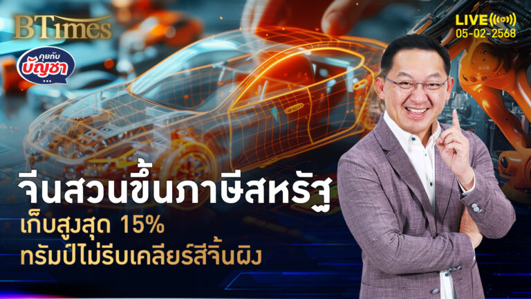 จีนอัดสงครามภาษี ขึ้นสูง 15% พร้อมคุย ทรัมป์บอกไม่รีบเคลียร์ | คุยกับบัญชา | 5 ก.พ. 68อ