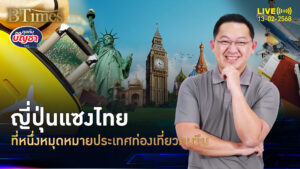 ไทยร่วงแตะที่ 5 ปลายทางท่องเที่ยว สุดฮิตทัวร์จีน | คุยกับบัญชา | 13 ก.พ. 68