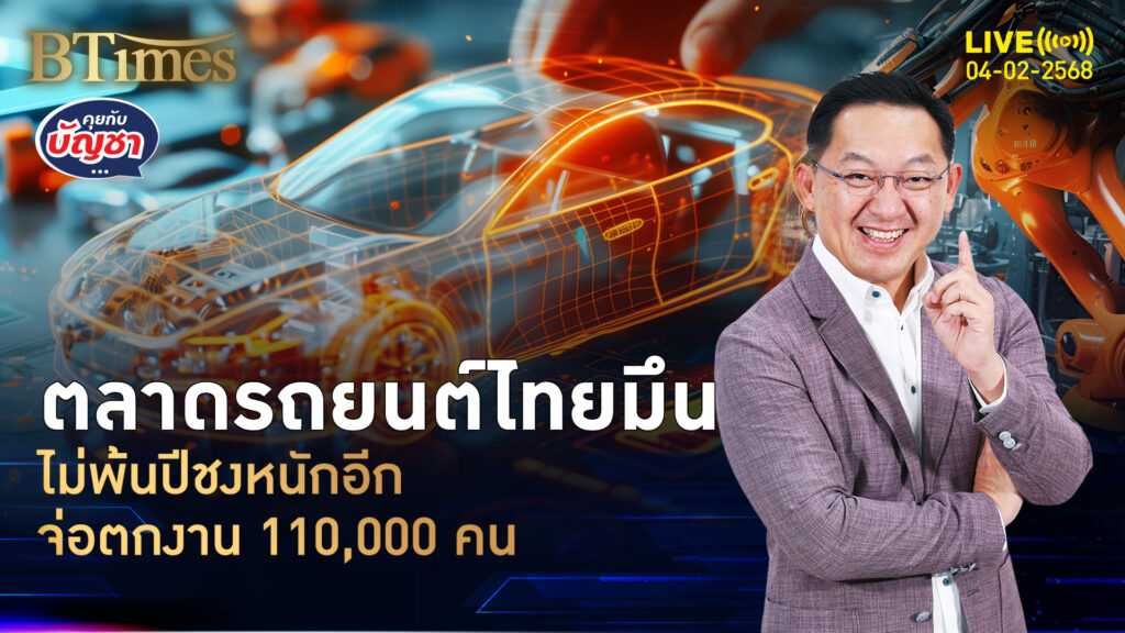 กูรูชี้ตลาดรถยนต์ไทย หมดยุครุ่งเรืองชัด จ่อตกงาน 110,000 คน | คุยกับบัญชา | 4 ก.พ. 68