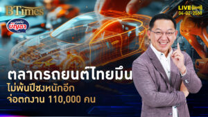 กูรูชี้ตลาดรถยนต์ไทย หมดยุครุ่งเรืองชัด จ่อตกงาน 110,000 คน | คุยกับบัญชา | 4 ก.พ. 68