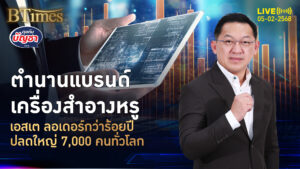 แบรนด์หรูเอสเต ลอเดอร์ จ่อปลดใหญ่ 7,000 คน ยอดขายเครื่องสำอางแย่จัด | คุยกับบัญชา | 5 ก.พ. 68