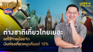 ต่างชาติเที่ยวไทยพรึบ แต่ใช้จ่ายน้อยต่อเก่ง เงินหมุนเศรษฐกิจแค่ 15% | คุยกับบัญชา | 7 ก.พ. 68