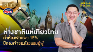 โรงแรมรับทรัพย์ใหญ่ ปี 67 ต่างชาติแห่เที่ยวไทย ดันค่าห้องพักขึ้น 15% | คุยกับบัญชา | 29 ม.ค. 68