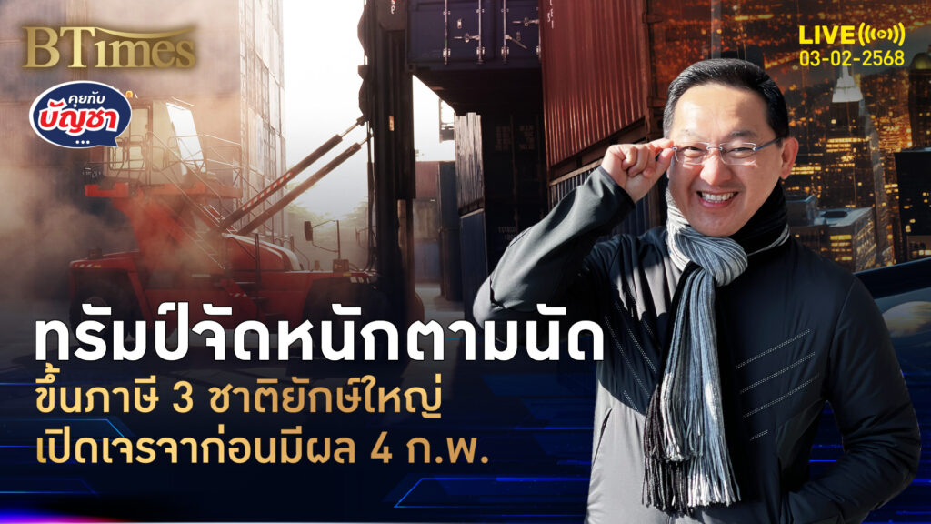 สงครามภาษี 2.0 เริ่ม ปธน.ทรัมป์เซ็นขึ้นภาษี จัดหนักครบ 3 ชาติยักษ์ | คุยกับบัญชา | 3 ก.พ. 68อ