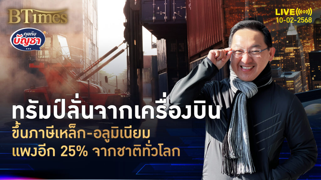 ภาษีทรัมป์ 2.0 จ่อเก็บขึ้น 25% เหล็ก-อลูมิเนียมจากทุกประเทศ | คุยกับบัญชา | 10 ก.พ. 68