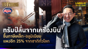 ภาษีทรัมป์ 2.0 จ่อเก็บขึ้น 25% เหล็ก-อลูมิเนียมจากทุกประเทศ | คุยกับบัญชา | 10 ก.พ. 68