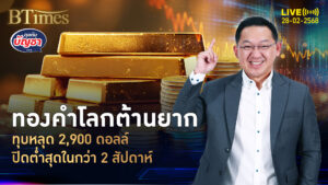 ลุ้นอย่าหลุด 2,900 ดอลล์ ทองคำโลกต่ำสุดกว่าสัปดาห์ รอสัญญาณเงินเฟ้อ | คุยกับบัญชา | 28 ก.พ. 68