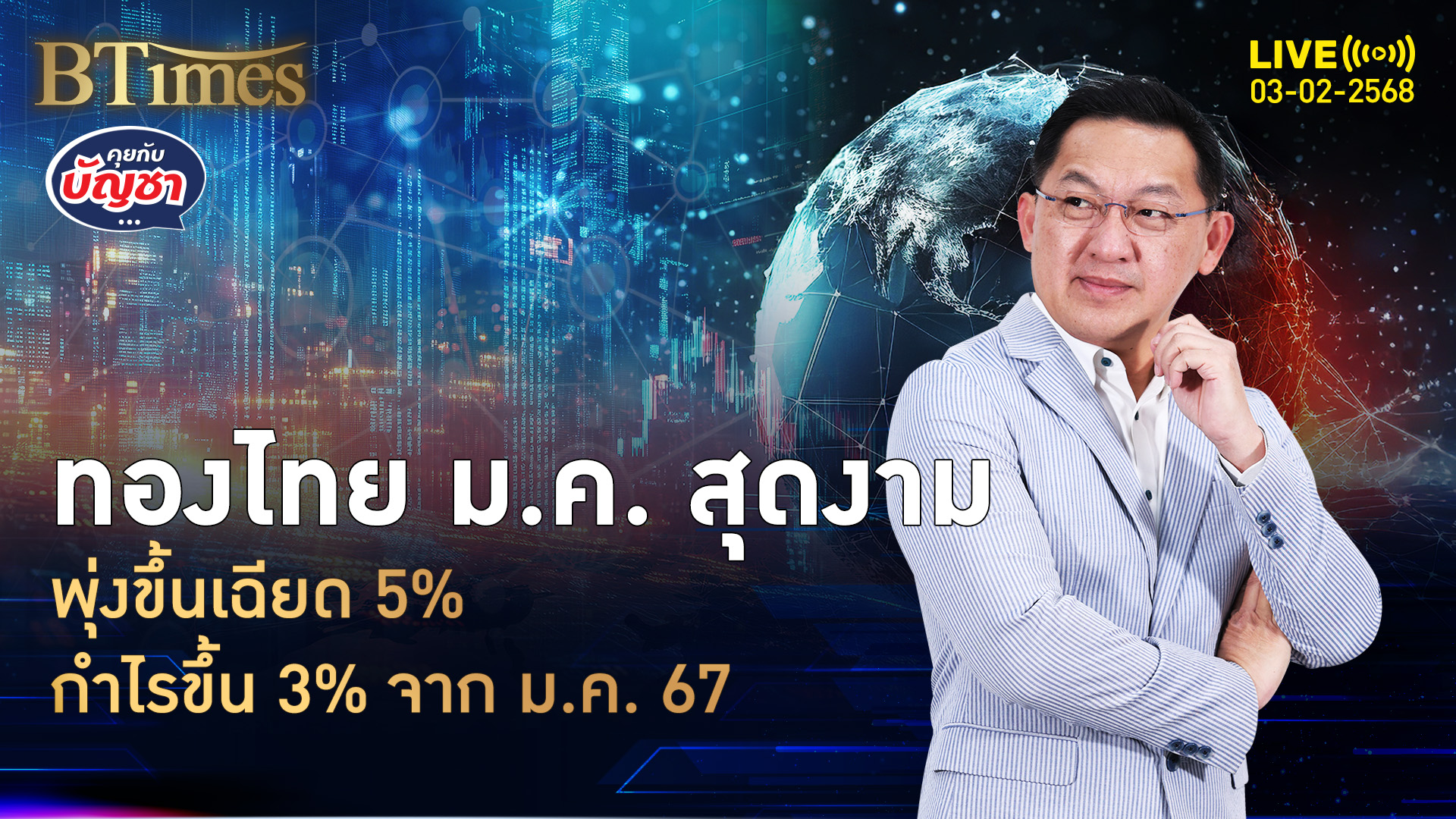 มกราคมไม่ผิดหวัง ทองไทยปิดเฉียด 5% ดันรูปพรรณทะลุ 45,000 บาท | คุยกับบัญชา | 3 ก.พ. 68