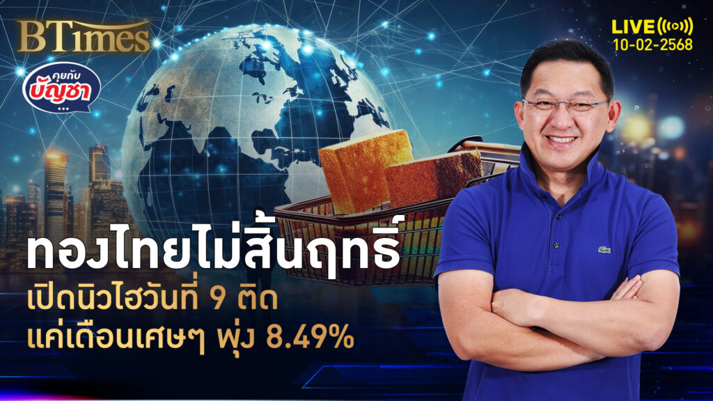 ยาวนานที่สุดตั้งแต่ต้นปี ราคาเปิดทองคำนิวไฮวัน 9 วันติดดันกว่า 8% | คุยกับบัญชา | 10 ก.พ. 68