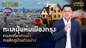 2 ธุรกิจในไทยเจอพิษ ฝุ่น PM 2.5 ดักคน สวนน้ำยันอสังหาฯ หงอย | คุยกับบัญชา | 4 ก.พ. 68