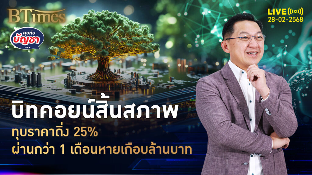 ฤดูเทเงินบิทคอยน์ ราคาวูบหาย 25% ตลาดทุนโลกปั่นป่วน | คุยกับบัญชา | 28 ก.พ. 68