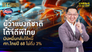 ผู้ว่าแบงก์ชาติลั่นสื่อนอก แจกเงินหมื่นไม่ดัน ศก. ปี 68 สะดุดแค่เฉียด 3% | คุยกับบัญชา | 3 ก.พ. 68