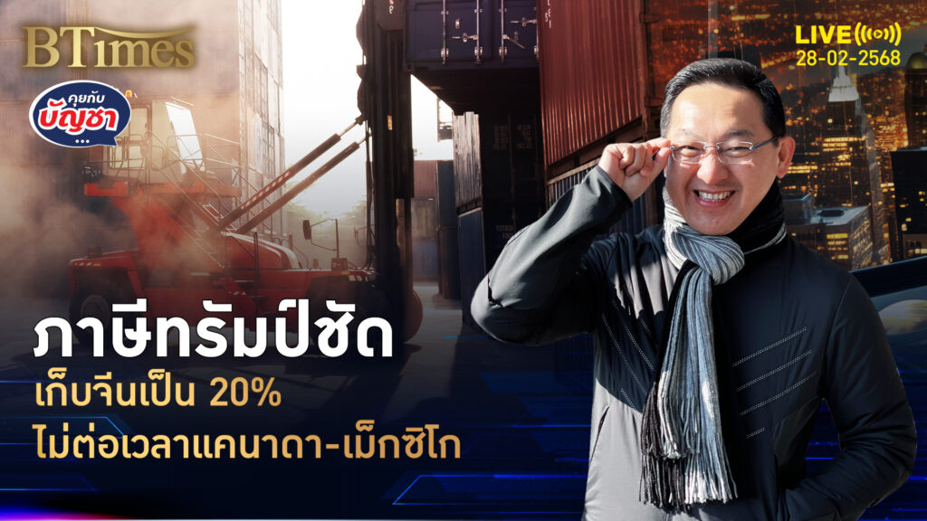 ทรัมป์จัดใหญ่อีก สินค้าจีนเจอ 20% หมดเวลาให้แคนาดา-เม็กซิโก | คุยกับบัญชา | 28 ก.พ. 68