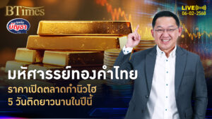 ราคาเปิดทองคำไทย ขึ้นนิวไฮ 5 วันรวด นานสุดตั้งแต่ต้นปีนี้ | คุยกับบัญชา | 6 ก.พ. 68