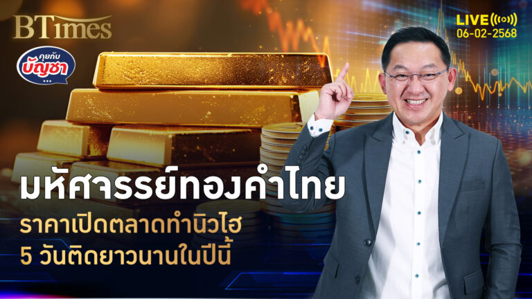 ราคาเปิดทองคำไทย ขึ้นนิวไฮ 5 วันรวด นานสุดตั้งแต่ต้นปีนี้ | คุยกับบัญชา | 6 ก.พ. 68