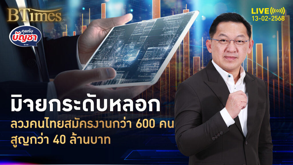 มิจลามวงการหางาน ลวงคนไทยกว่า 600 คน สูญเงินกว่า 40 ล้าน | คุยกับบัญชา | 13 ก.พ. 68