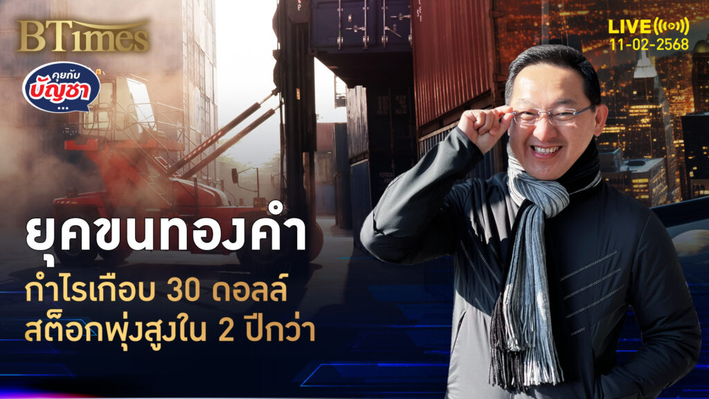 กลัวภาษีสหรัฐ แห่ขนทองเข้าเมกา ฟันกำไรเกือบ 30 ดอลล์ | คุยกับบัญชา | 11 ก.พ. 68