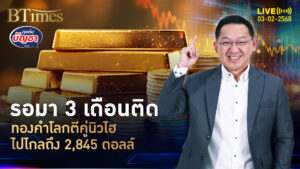 ทองคำโลกฉ่ำใจ นิวไฮรอบใหม่ 2 วันติด ทะลุ 2,845 ดอลลาร์ | คุยกับบัญชา | 3 ก.พ. 68