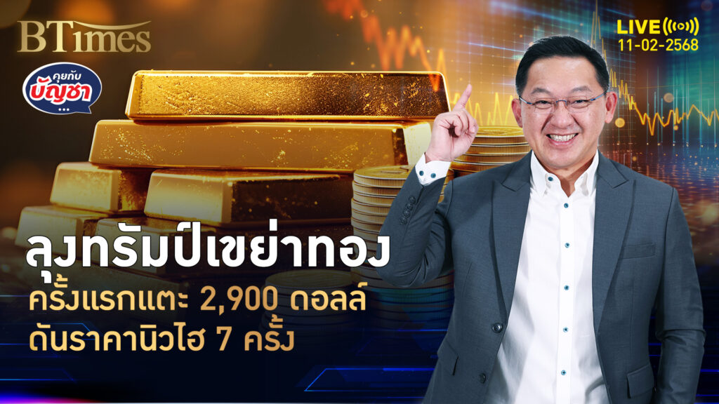 กระทิงทองคำโลก ราคาแตะ 2,934 ดอลล์ ดันนิวไฮครั้งที่ 7 | คุยกับบัญชา | 11 ก.พ. 68