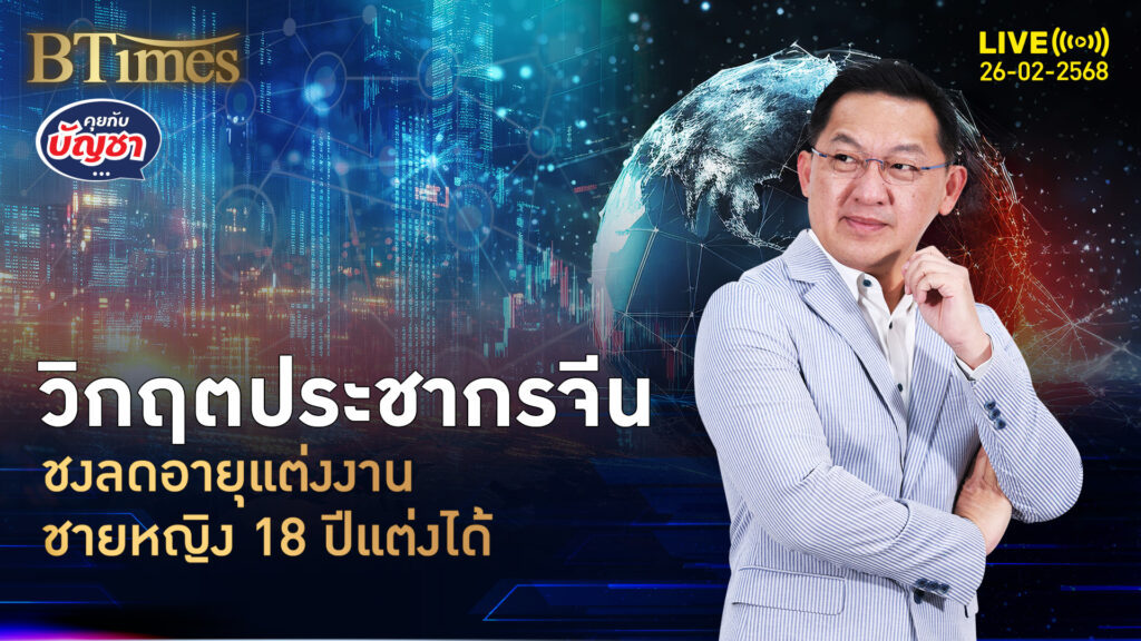 รัฐบาลจีนวิ่งสู้ฟัด แก้วิกฤตคนเกิดลด ครบ 18 ปีแต่งงานได้ | คุยกับบัญชา | 26 ก.พ. 68