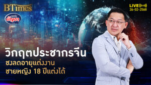 รัฐบาลจีนวิ่งสู้ฟัด แก้วิกฤตคนเกิดลด ครบ 18 ปีแต่งงานได้ | คุยกับบัญชา | 26 ก.พ. 68