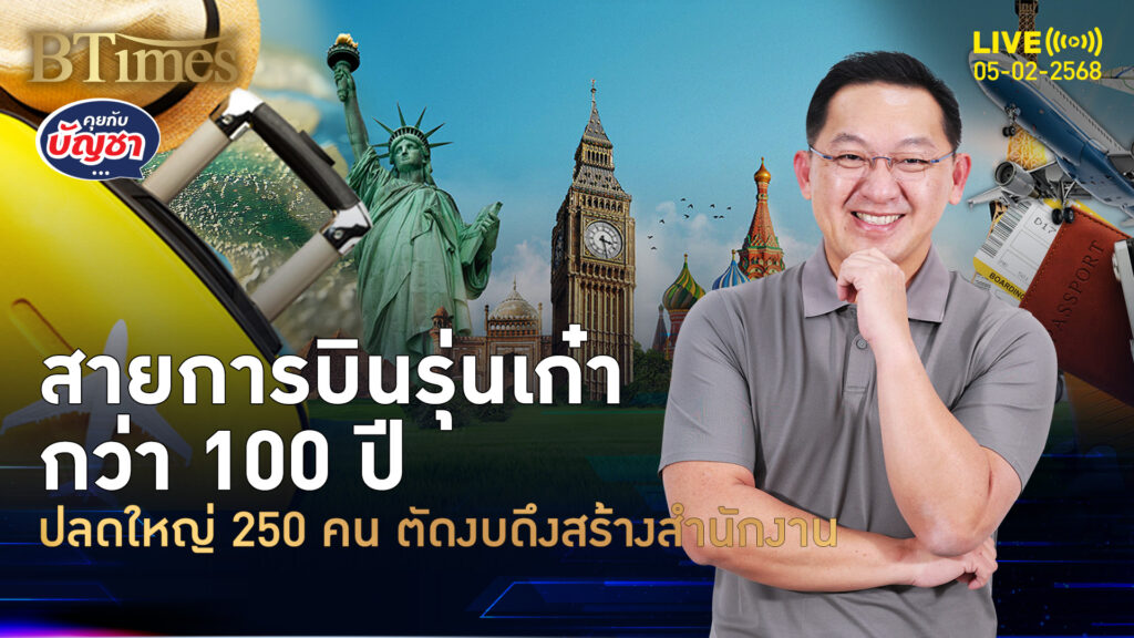 เคแอลเอ็มไม่แบกต้นทุน แอร์ไลน์ปลด 250 คน เบรกสร้างสำนักงานใหญ่ใหม่ | คุยกับบัญชา | 5 ก.พ. 68