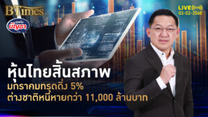 ผิดหวังตลาดหุ้นไทย จบมกราคมทรุดเกือบ 5% หมดเสน่ห์-กำไรหดหาย | คุยกับบัญชา | 3 ก.พ. 68