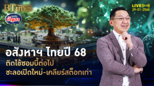 ปี 68 อสังหาฯ ไทยซึมต่อ เน้นขายสต็อกเก่ายกแผง แตะเบรคโครงการใหม่ | คุยกับบัญชา | 29 ม.ค. 68