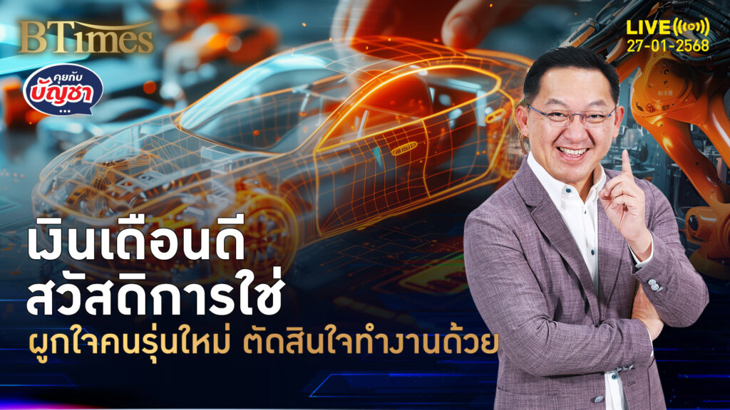 คนไทยรุ่นใหม่ตะโกน เงินเดือน-สวัสดิการต้องโดนใจ เทใจสมัครงานทันที | คุยกับบัญชา | 27 ม.ค. 68