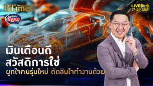 คนไทยรุ่นใหม่ตะโกน เงินเดือน-สวัสดิการต้องโดนใจ เทใจสมัครงานทันที | คุยกับบัญชา | 27 ม.ค. 68