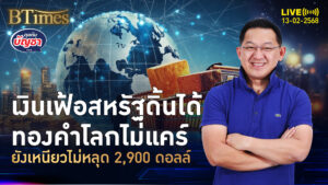 ทองคำโลกแค่ตกใจ เงินเฟ้อขึ้นแรงในปีกว่า ยังเกาะ 2,900 ดอลลาร์ | คุยกับบัญชา | 13 ก.พ. 68