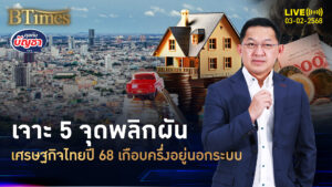 จับ 5 จุดเศรษฐกิจไทย พลิกขึ้นลงในปี 68 ตกงานกว่าแสน เฉียดครึ่งนอกระบบ | คุยกับบัญชา | 3 ก.พ. 68