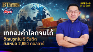 เบรกนิวไฮทองคำโลก ปิดร่วงเกือบ 30 ดอลล์ ยังแกร่งเหนือกว่า 2,850 ดอลล์ | คุยกับบัญชา | 7 ก.พ. 68