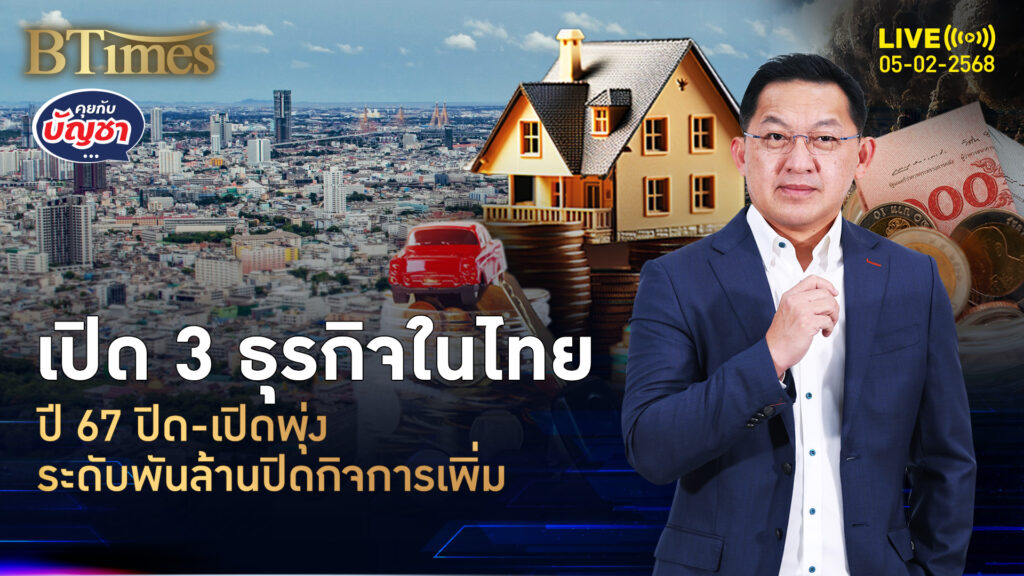 ตั้งธุรกิจในไทยปี 67 จำนวนเปิดใหม่ทำนิวไฮ สวนระดับพันล้านปิดพุ่ง | คุยกับบัญชา | 5 ก.พ. 68