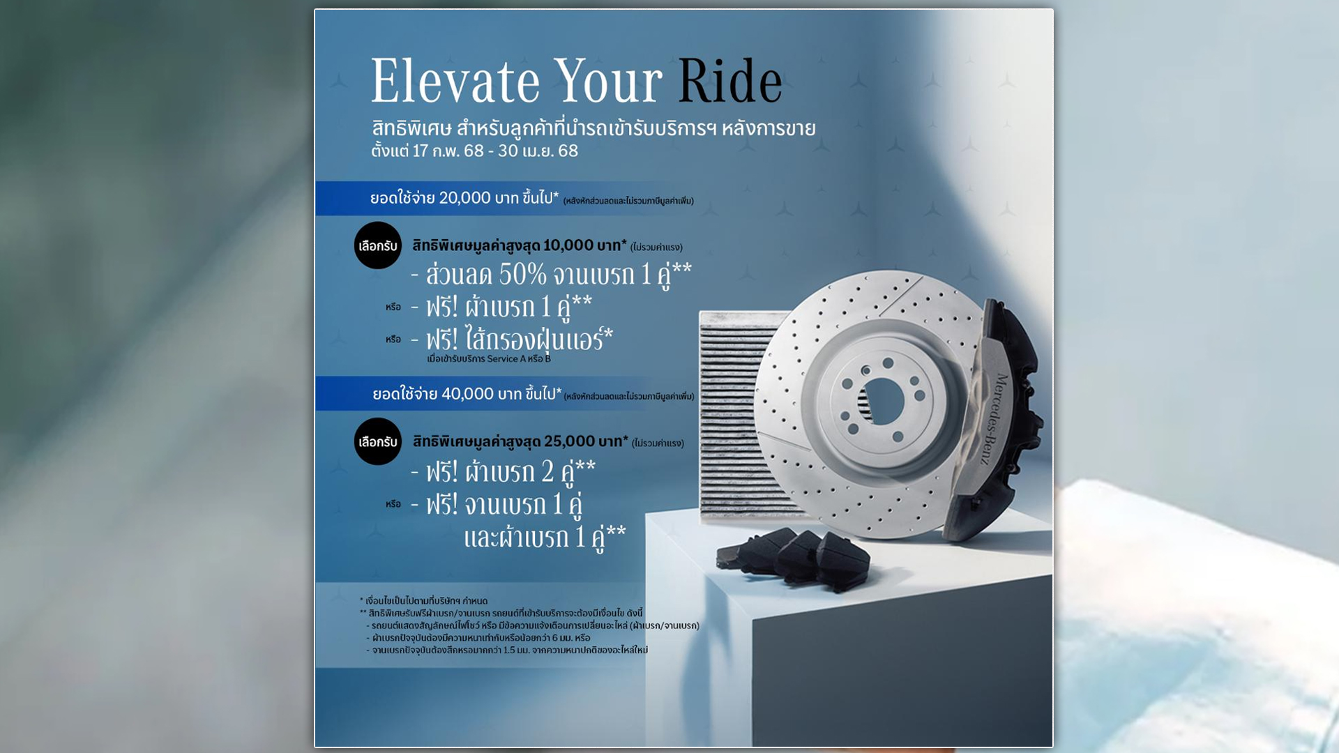 เมอร์เซเดส- เบนซ์ ส่งแคมเปญบริการหลังการขาย “Elevate Your Ride” ชูส่วนลดและสิทธิพิเศษครอบคลุมทุกช่วงอายุรถยนต์