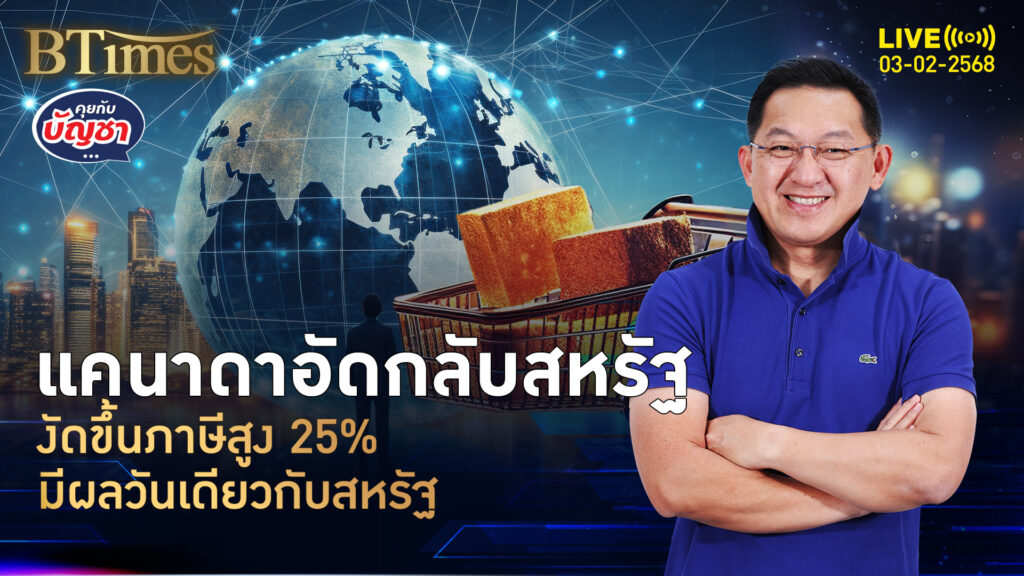 แคนาดาเปิดสงครามภาษี ผลไม้ยันรถยนต์ลุงแซม งัดใส่สูง 25% มีผล 4 ก.พ. | คุยกับบัญชา | 3 ก.พ. 68