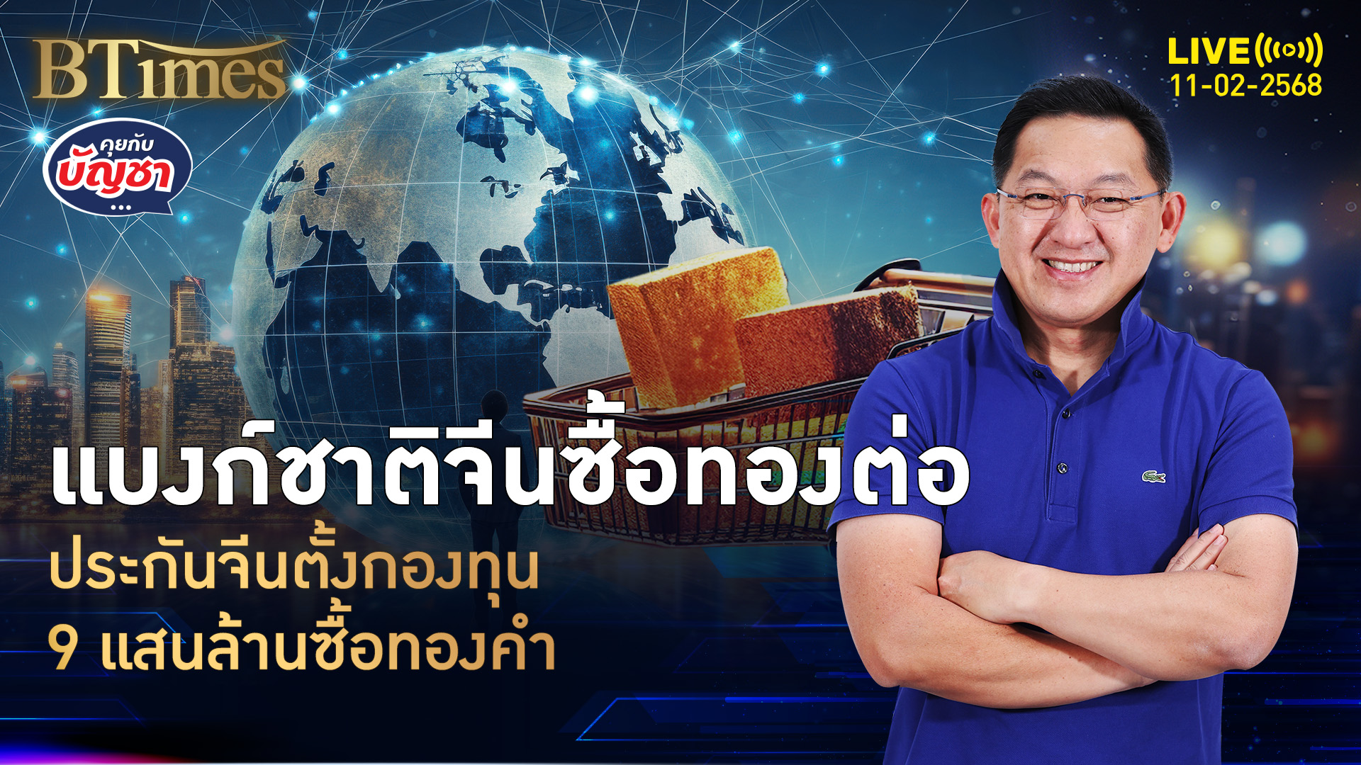 แบงก์ชาติจีนตุนทองต่อ ดัน 10 ธุรกิจประกัน ตั้งกองทุนซื้อทองคำ | คุยกับบัญชา | 11 ก.พ. 68