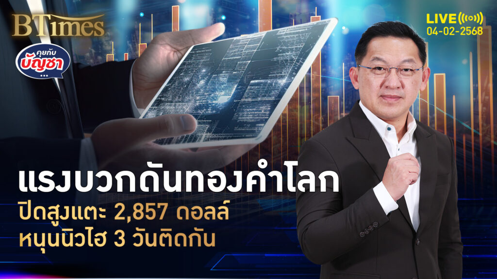 ราคาทองคำโลกไปต่อ 3 วันขึ้นกว่า 60 ดอลล์ ทำนิวไฮแตะ 2,857 ดอลลาร์ | คุยกับบัญชา | 4 ก.พ. 68