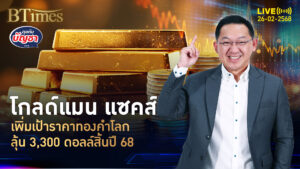 รื้อเป้าทองคำโลก สิ้นปี 68 จ่อเห็น แตะ 3,300 ดอลลาร์ | คุยกับบัญชา | 26 ก.พ. 68