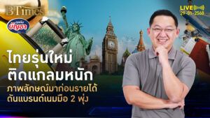 หนี้ครัวเรือนไทยปรี๊ด 90% คนไทย 90% ซื้อเงินสด แบรนด์เนมมือ 2 มันต้องมี | คุยกับบัญชา | 29 ม.ค. 68