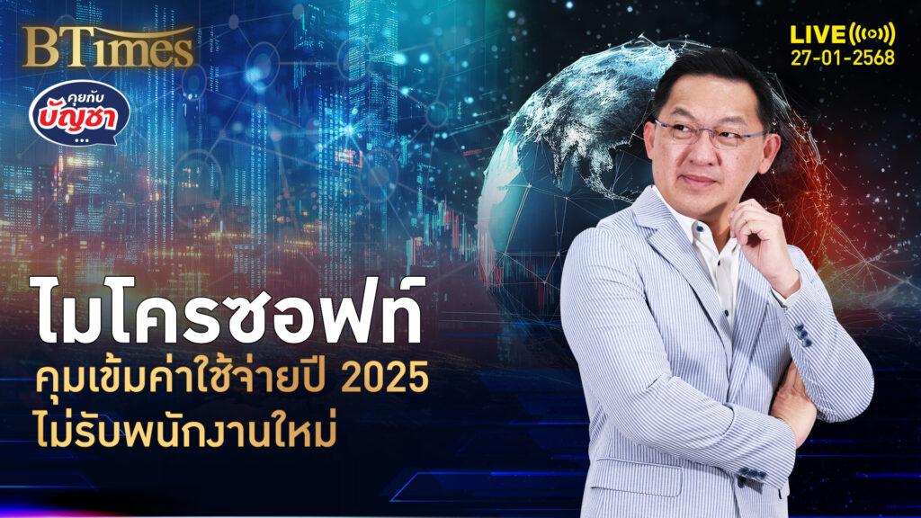 ไมโครซอฟท์เริ่มคุมต้นทุน ไม่รับคนใหม่เพิ่ม ตีคู่ปลดพนักงานอีก | คุยกับบัญชา | 27 ม.ค. 68